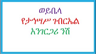 ታኅሣሥ ገብርኤል አንገርጋሪ ንሽ