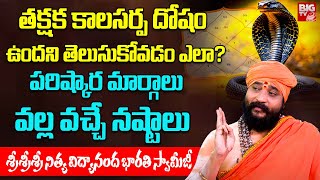 తక్షక కాలసర్ప దోషం ఉందని తెలుసుకోవడం ఎలా? | Kala Sarpa Dosha Nivarana | Takshaka Kala Sarpa Dosha