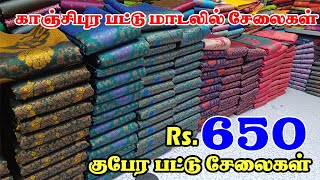 காஞ்சிபுரம் பட்டு மாடலில் சேலைகள் / குபேர பட்டு புடவை Rs. 650 / kavya creation elampillai / silks