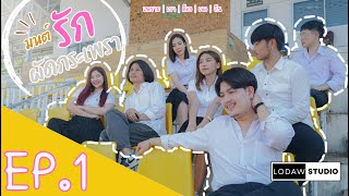 ซีรี่ส์อีสาน : มนต์รักผัดกะเพรา [เพราะ| เรา |ต้อง| เจอ |กัน] EP.1