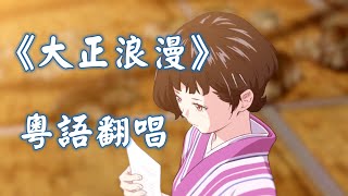 「大正浪漫」粵語翻唱【祈椋】