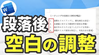 Word　微妙な空白を調整の前にできる箇条書きや段落番号の設定