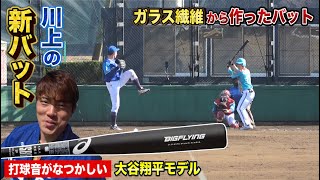 川上がビヨンド卒業…ガラス繊維の大谷バット！この打球音、何度でも聞いて。