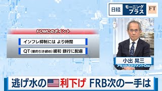 逃げ水の米利下げ FRB次の一手は【日経モープラFT】（2024年5月2日）