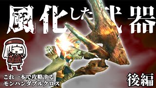 朽ち果てた武器で世界を救う　後編【MHXX】（VOICEROID実況）