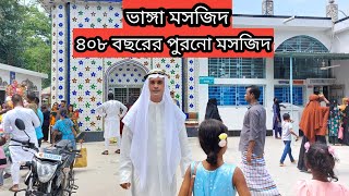 ৪০০ বছরেরও বেশি পুরনো এই ভাঙ্গা মসজিদ বা গায়েবী মসজিদ | SM FOOD