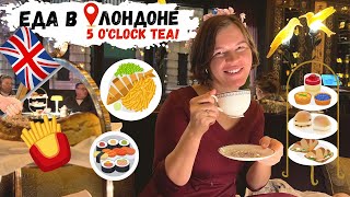 Где поесть в Лондоне? 5 o’clock tea. Обзор кафе и ресторанов