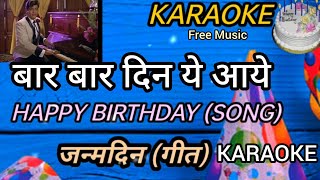 KARAOKE | Baar Baar Din Ye Aaye | Happy Birthday Song | बार बार दिन ये आये | जन्मदिन गीत, Free Music
