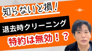 【知らないと損する！】退去時のクリーニング費用は特約で無効になる？ルールを徹底解説