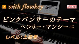 【flowkey】ピンクパンサーのテーマ ♫ ヘンリー・マンシーニ ピアノ上級者向け / The Pink Panther, Henry Mancini for Piano Learner