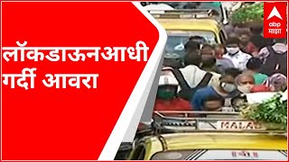 Maharashtra Lockdown | लॉकडाऊनआधी गर्दी आवरा;  मुंबई, पुणे, औरंगाबादमधील मार्केटमधून ग्राऊंड रिपोर्ट