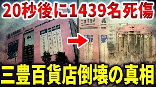 韓国史上最悪の倒壊事故。三豊百貨店崩壊に隠された3つの真実【ゆっくり事故】