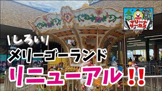 【マリーナホップ】白いメリーゴーランドリニューアルしました！【マリーナサーカス】