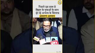 बिहार के युवाओं के साथ हो रहे अन्याय के खिलाफ आमरण अनशन | BPSC | Prashant Kishor | Gandhi Maidan