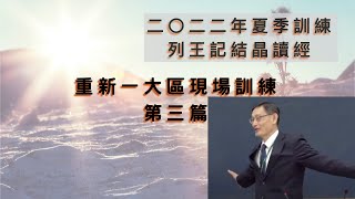 2022夏季列王記結晶讀經現場訓練(第三篇)