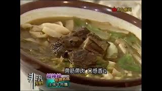 非凡大探索_超神秘低調名店_土城牛肉麵