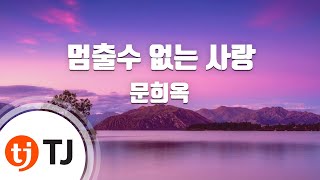 [TJ노래방] 멈출수없는사랑 - 문희옥 / TJ Karaoke