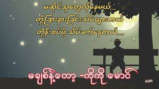 မချစ်နဲ့တော့ - ကိုကိုမောင်