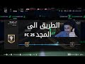 FC 25 - الطريق الى المجد