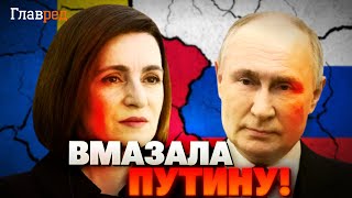 Молдова против Путина: теперь Санду диктует условия Москве!