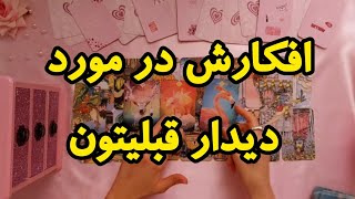 حس و افکار کراش در مورد دیدار قبلیتون🙊 | فال رزستار