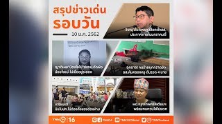 TNNสรุปข่าวเด่นประจำวันที่ 10 ม.ค. 2562