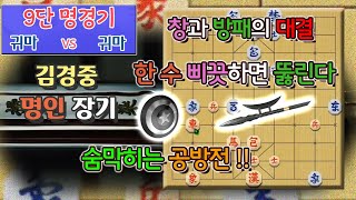 [9단 명경기] 귀마 vs 귀마 - 창과 방패의 대결!!  한 수 삐끗하면 뚫린다  숨막히는 공방전!!