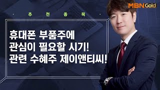 휴대폰 부품 관련 수혜주 제이앤티씨! / 생쇼 박철순 / 매일경제TV