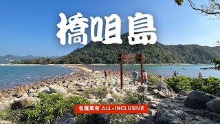 橋咀島 | 2022 ｜ 西貢海藝術節