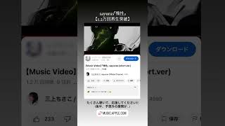 sayuras『惰性』Music Video再生回数1.2万回突破‼︎