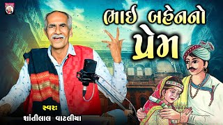 Bhai Bahen No Prem   | Shantilal Vataliya | Gujarati  | Mahakali Maa |  2024