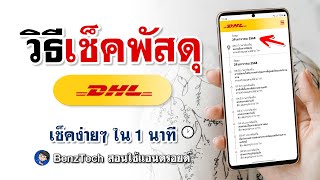 วิธีเช็คพัสดุ DHL แบบง่ายๆ 2025 | สินค้าถึงไหนแล้ว ?