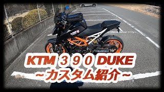 2020年式 KTM 390 DUKE カスタム紹介！！