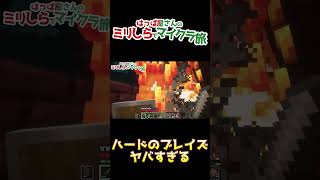 欲望に負けた末路！ネザー要塞のブレイズが強すぎる！！ #マイクラ #shorts