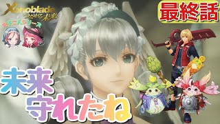 【ゼノブレイドDE つながる未来】#10最終回 「感動の大団円!!メリア達が紡ぎだす新しい世界へ！」(Xenoblade Definitive Edition実況プレイ)