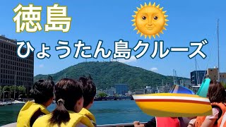 徳島　ひょうたん島クルーズ