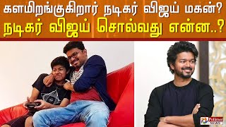 நடிகர் விஜய் மகனை நடிக்க வைக்க அணுகிய பிரேமம் டைரக்டர்.. விஜய் சொன்ன பதில் என்ன? Thalapathy Vijay