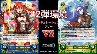 【FEサイファ22弾環境】セレナvsワユ【対戦動画】