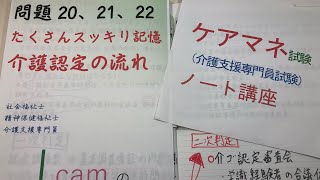 ケアマネ試験対策 2019年(令和元年)版  第21回(平成30年) 問題20、21、22 介護認定