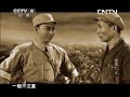 《粉墨人生》 第三集 谭元寿 cctv纪录