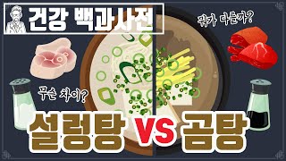 설렁탕 VS 곰탕, 무엇이 다른걸까? @세모지