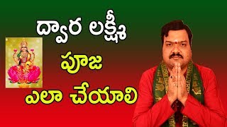 ద్వార లక్ష్మీ పూజ ఎలా చేయాలి | Dwara Lakshmi Pooja Vidhanam | Machiraju Kiran Kumar