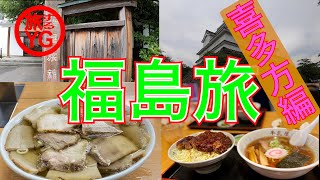 【福島県 喜多方】喜多方ラーメンの旅 老舗旅館で素泊まり朝ラーメン【ご当地グルメ旅】