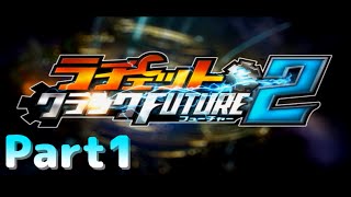 【ラチェット＆クランクFUTURE２】１人でできるもん！　Part1