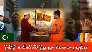 මුස්ලිම් ජාතිකයන්ට බුදු සසුන විනාශ කල හැකිද ?