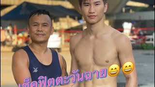 มาเช็คฟิตตะวันฉาย ไปๆมาจบที่เรื่องศิวกร🤣🤣