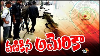 Earthquake Shakes New Jersey | అమెరికాలోని న్యూజెర్సీలో భూకంపం | America Earthquake | 10TV Digital