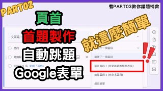 Part02｜Google表單頁首與選擇題型製作｜一般的教學只教你到這｜會自動跳題的Google表單