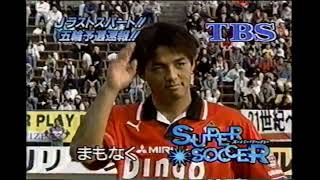 【番宣 CM】（3）スーパーサッカー　生島ヒロシ　白石真帆　水沼貴史　土井敏之　1999年　Retro Japanese Commercials