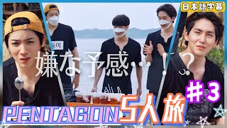 ［日本語字幕］PENTAGON 芸能研究所：歩いてTVの中に♯3